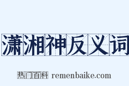 潇湘神反义词是什么意思的图片